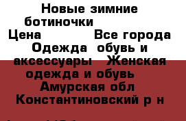 Новые зимние ботиночки TOM tailor › Цена ­ 3 000 - Все города Одежда, обувь и аксессуары » Женская одежда и обувь   . Амурская обл.,Константиновский р-н